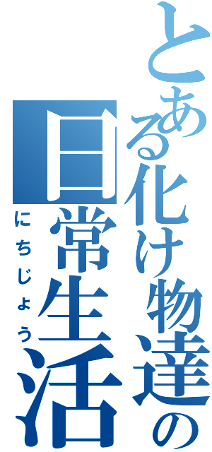 とある化け物達の日常生活（にちじょう）