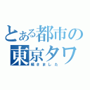 とある都市の東京タワー（傾きました）