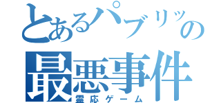 とあるパブリックスクールの最悪事件（霊応ゲーム）