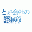 とある会社の機械爺（ナハトゥーガル）