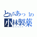 とあるあっ！の小林製薬（あっ、いっ、うっ、えっ、お‥）