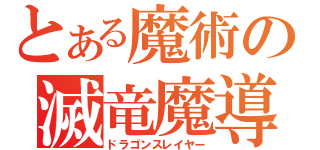 とある魔術の滅竜魔導士（ドラゴンスレイヤー）