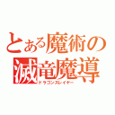 とある魔術の滅竜魔導士（ドラゴンスレイヤー）