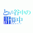 とある谷中の計算中（カオスマップ）