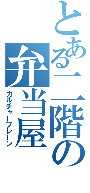 とある二階の弁当屋（カルチャーブレーン）