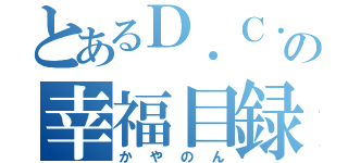 とあるＤ．Ｃ．好きの幸福目録（かやのん）