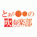 とある●●の吹奏楽部（トロンボーン）