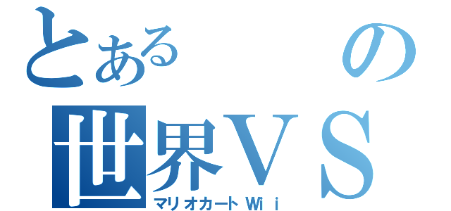 とあるの世界ＶＳ（マリオカートＷｉｉ）