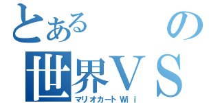 とあるの世界ＶＳ（マリオカートＷｉｉ）