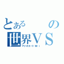 とあるの世界ＶＳ（マリオカートＷｉｉ）