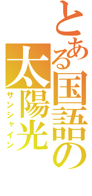 とある国語の太陽光（サンシャイン）