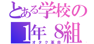 とある学校の１年８組（オタク革命）