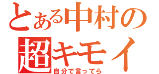 とある中村の超キモイ（自分で言ってら）