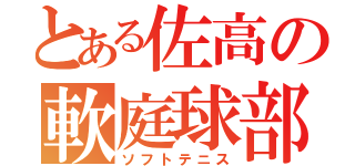 とある佐高の軟庭球部（ソフトテニス）