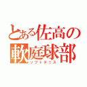 とある佐高の軟庭球部（ソフトテニス）