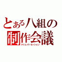 とある八組の制作会議（クリエイトセッション）