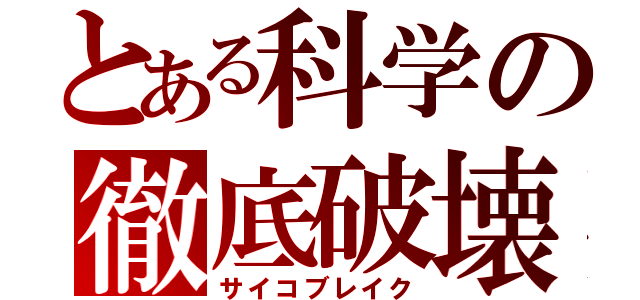 とある科学の徹底破壊（サイコブレイク）