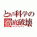 とある科学の徹底破壊（サイコブレイク）