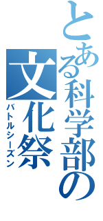 とある科学部の文化祭（バトルシーズン）