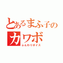 とあるまふ子のカワボ（ふんわりボイス）