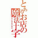 とあるお店の魔法十字合金鋼（マジカルクロス）