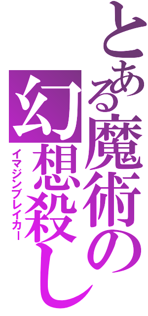 とある魔術の幻想殺し（イマジンブレイカー）