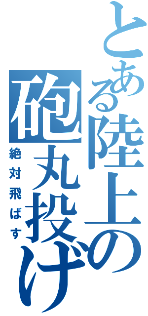 とある陸上の砲丸投げ（絶対飛ばす）