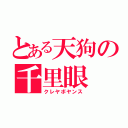 とある天狗の千里眼（クレヤボヤンス）