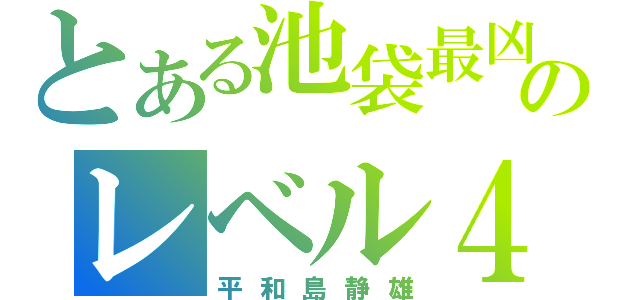 とある池袋最凶のレベル４（平和島静雄）