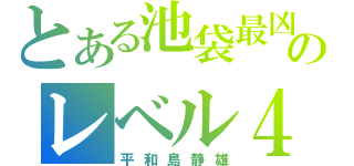 とある池袋最凶のレベル４（平和島静雄）