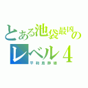 とある池袋最凶のレベル４（平和島静雄）