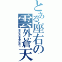 とある座右の雲外蒼天（雲の先に青空は待つ）