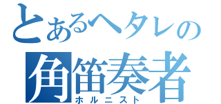 とあるヘタレの角笛奏者（ホルニスト）