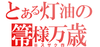 とある灯油の箒様万歳（※スザク作）