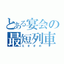 とある宴会の最短列車（えきぎめ）