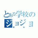 とある学校のジョジョ野郎（宮地）