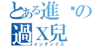 とある進擊の過Ｘ兒（インデックス）