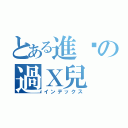 とある進擊の過Ｘ兒（インデックス）