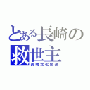 とある長崎の救世主（長崎文化放送）