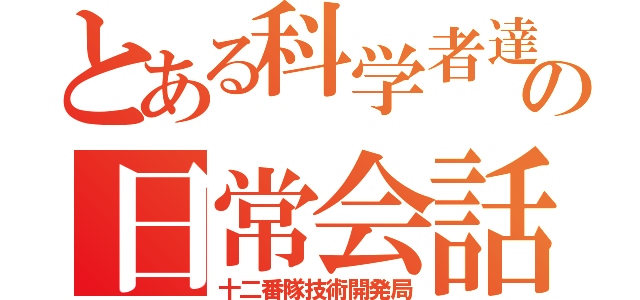 とある科学者達の日常会話（十二番隊技術開発局）