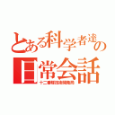 とある科学者達の日常会話（十二番隊技術開発局）