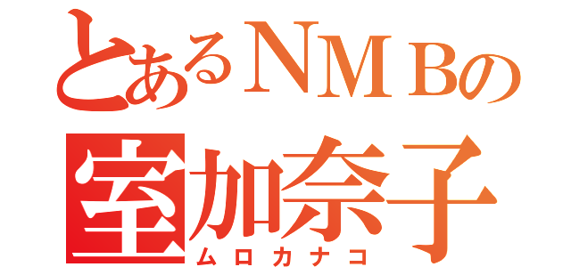 とあるＮＭＢの室加奈子（ムロカナコ）