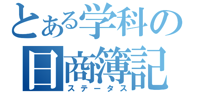 とある学科の日商簿記（ステータス）