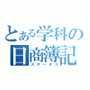 とある学科の日商簿記（ステータス）