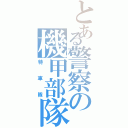 とある警察の機甲部隊Ⅱ（特車隊）