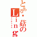 とある蘑菇のＬｉｎｇⅡ（インデックス）