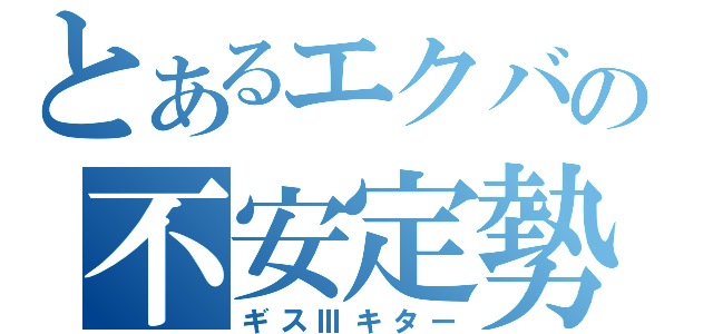 とあるエクバの不安定勢（ギスⅢキター）