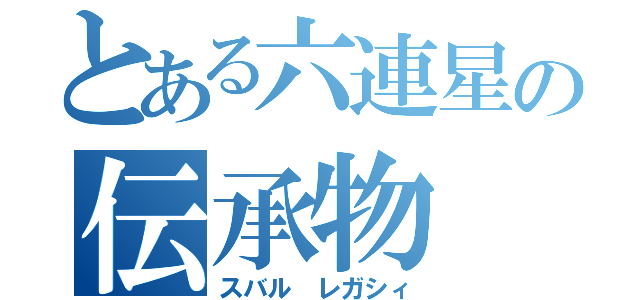 とある六連星の伝承物（スバル レガシィ）