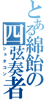 とある綿飴の四弦奏者（ショタコン）