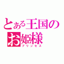 とある王国のお姫様（プリンセス）